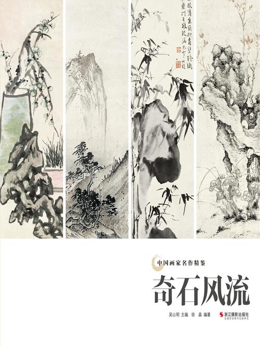 Title details for 奇石风流（中国画家名作精鉴）(Traditional Chinese Paintings of Strange Stone) by 吴山明 - Available